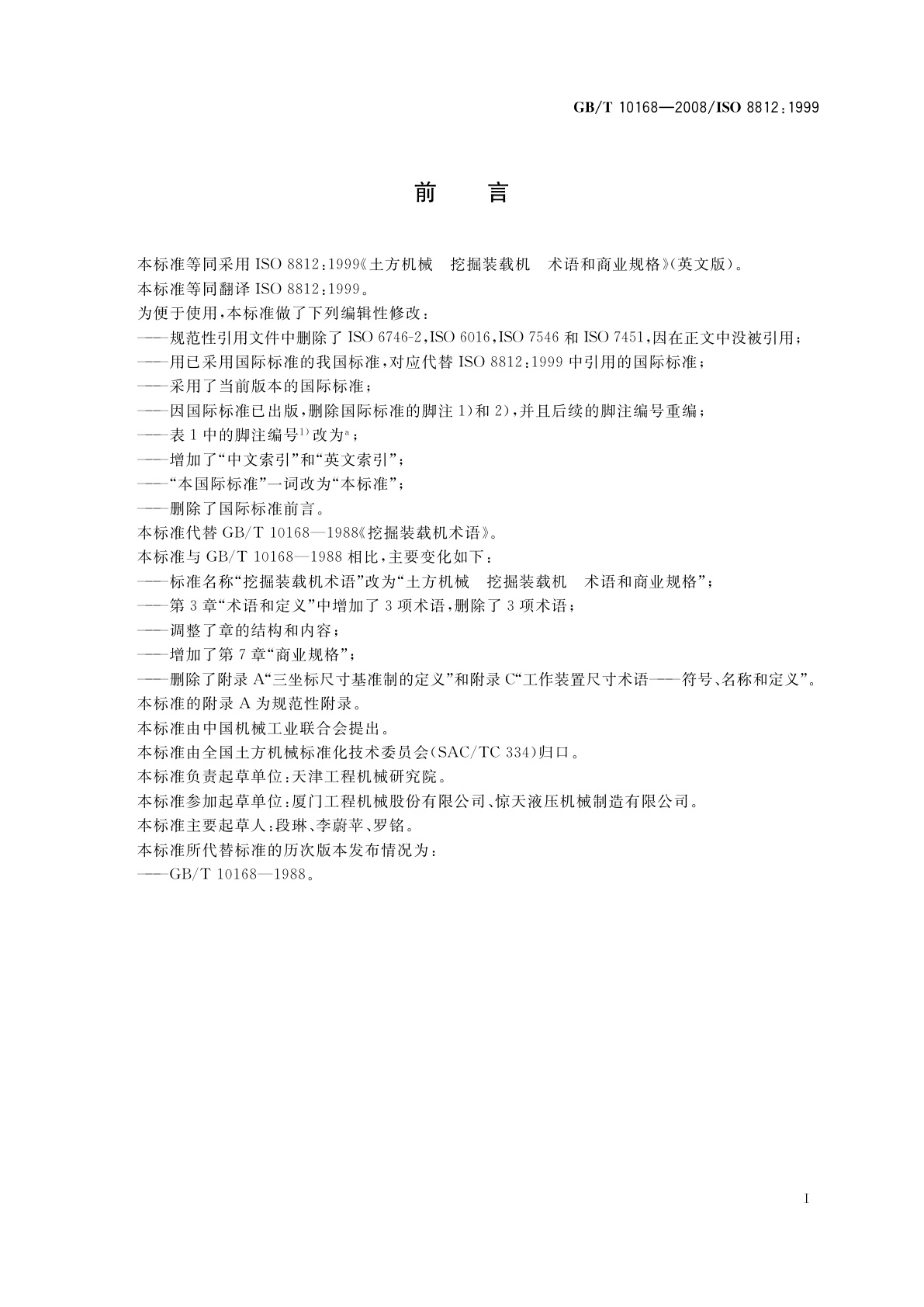 GB/T 10168-2008 土方机械　挖掘装载机　术语和商业规格