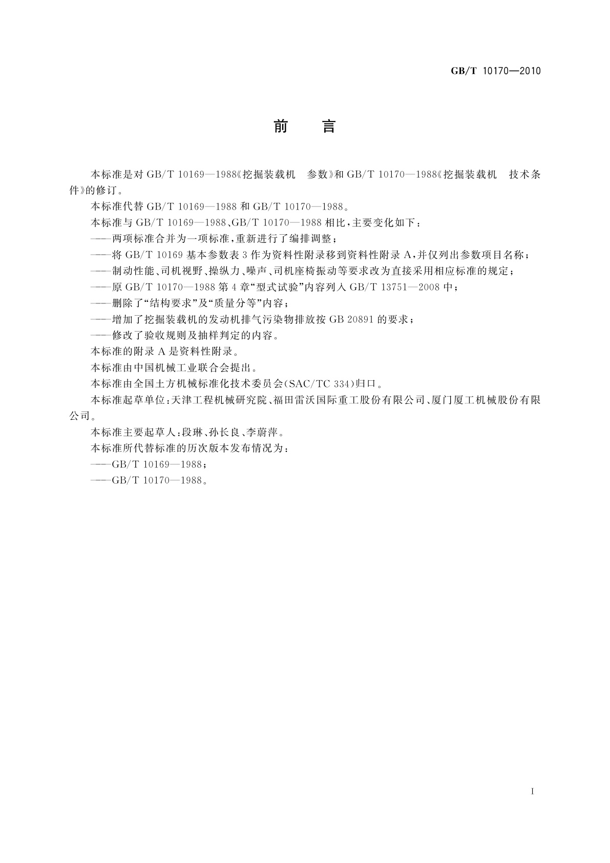 GB/T 10170-2010 挖掘装载机　技术条件