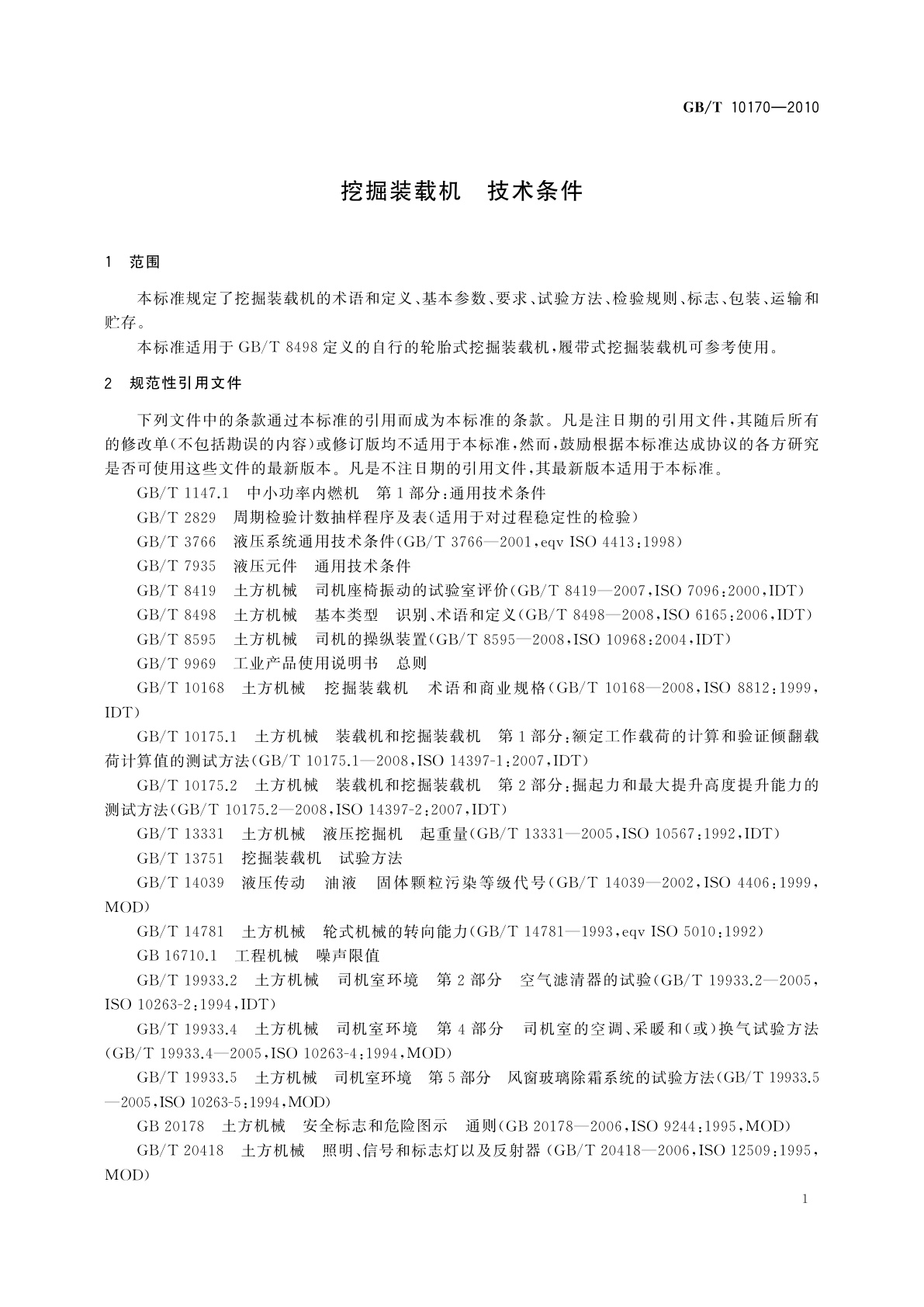 GB/T 10170-2010 挖掘装载机　技术条件