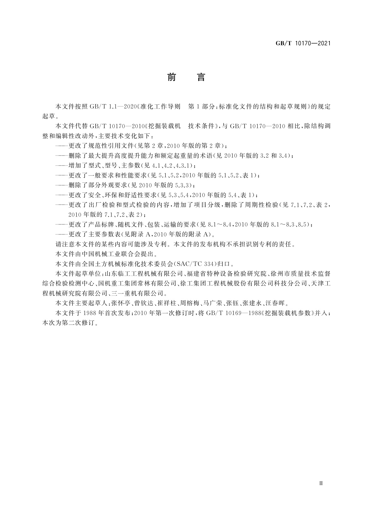 GB/T 10170-2021 土方机械　挖掘装载机　技术条件