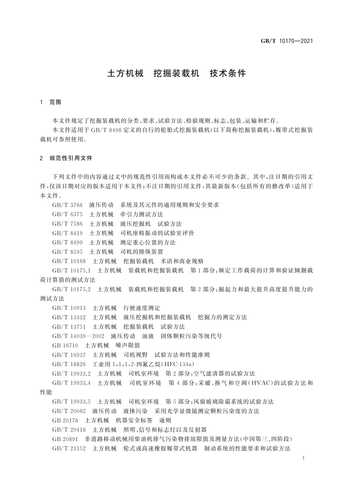 GB/T 10170-2021 土方机械　挖掘装载机　技术条件