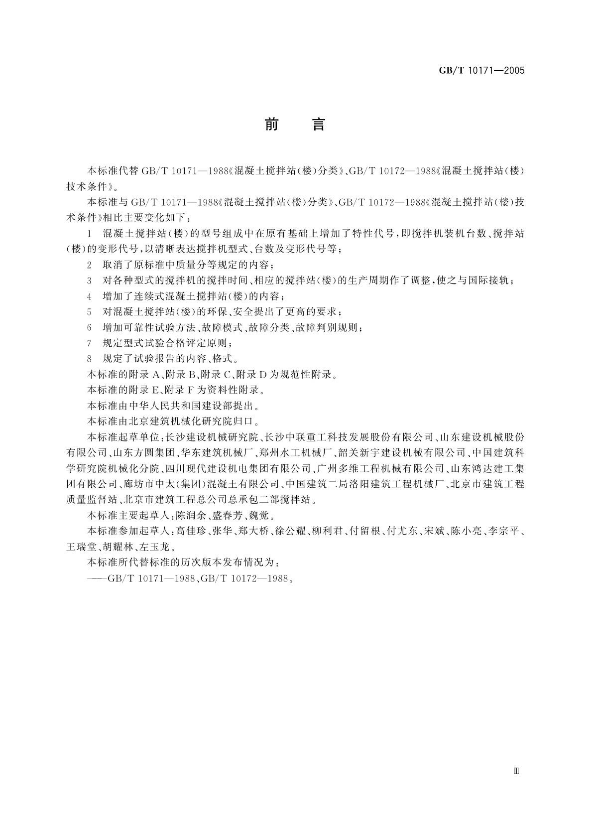 GB/T 10171-2005 混凝土搅拌站(楼)