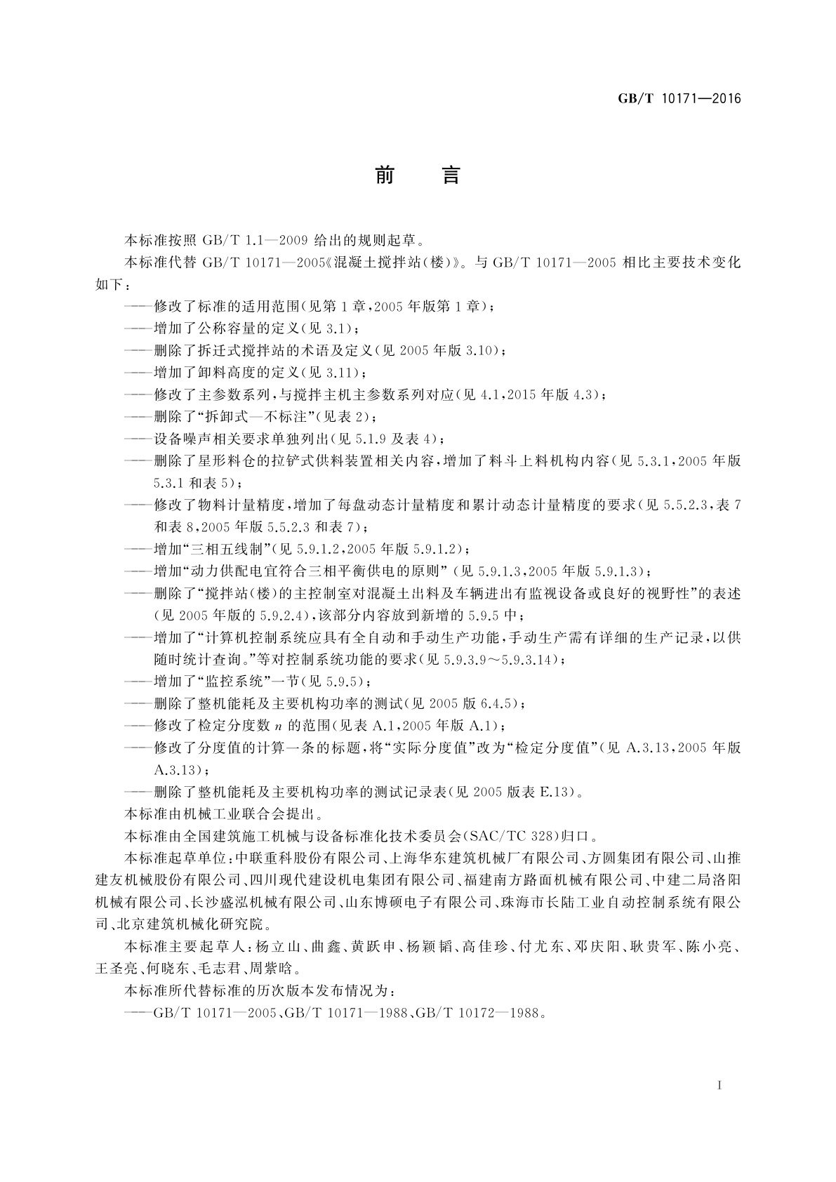 GB/T 10171-2016 建筑施工机械与设备　混凝土搅拌站(楼)