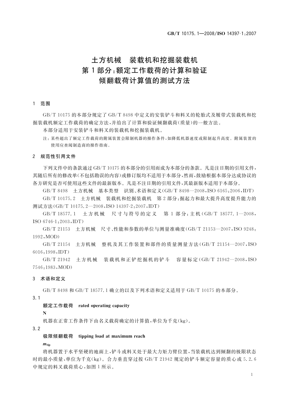 GB/T 10175.1-2008 土方机械　装载机和挖掘装载机　第1部分：额定工作载荷的计算和验证倾翻载荷计算值的测试方法