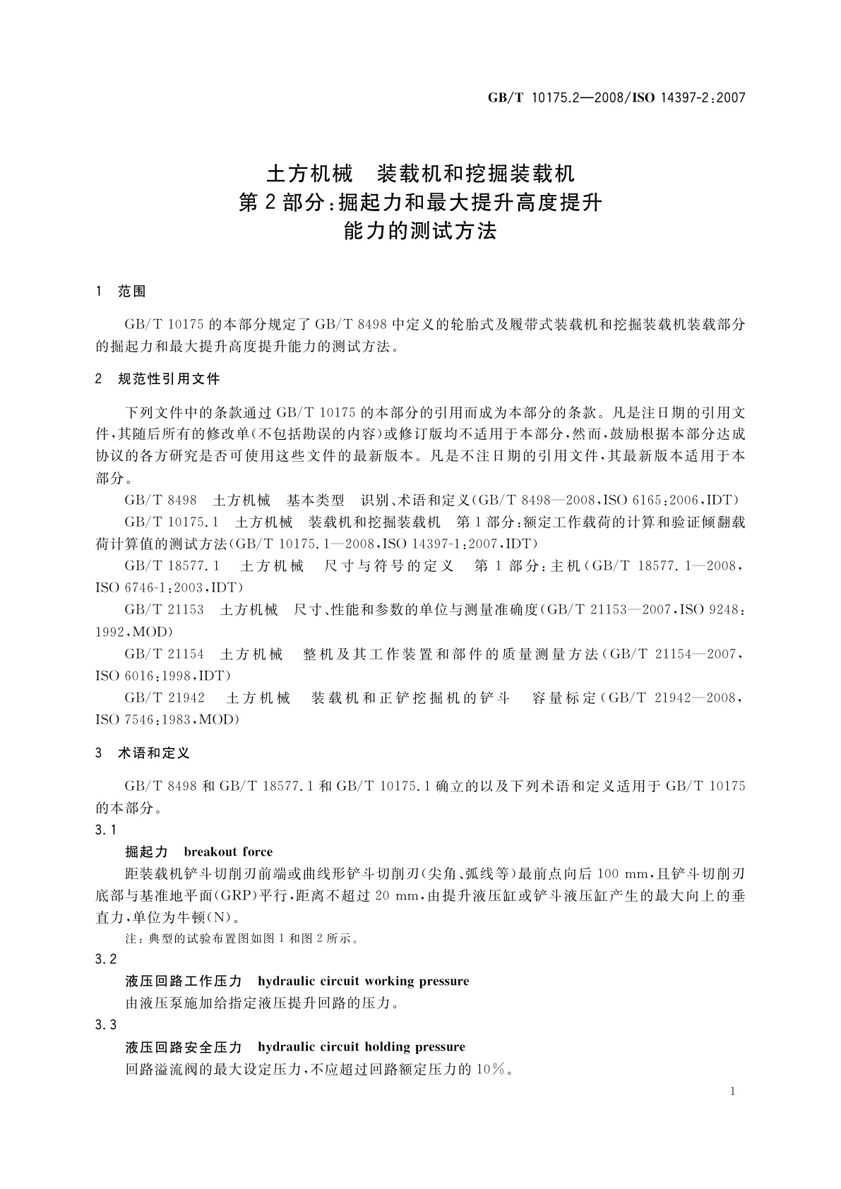 GB/T 10175.2-2008 土方机械　装载机和挖掘装载机　第2部分：掘起力和最大提升高度提升能力的测试方法