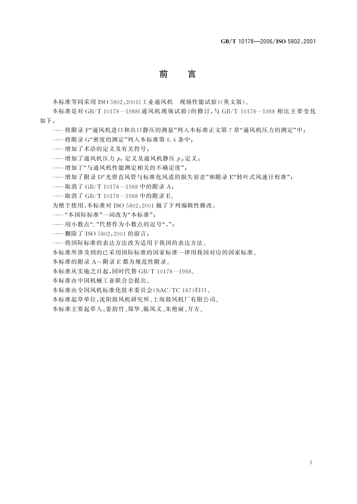 GB/T 10178-2006 工业通风机　现场性能试验