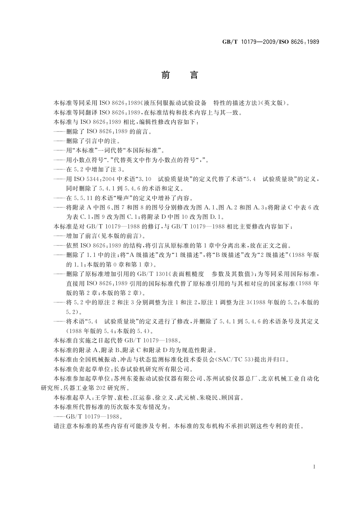 GB/T 10179-2009 液压伺服振动试验设备　特性的描述方法