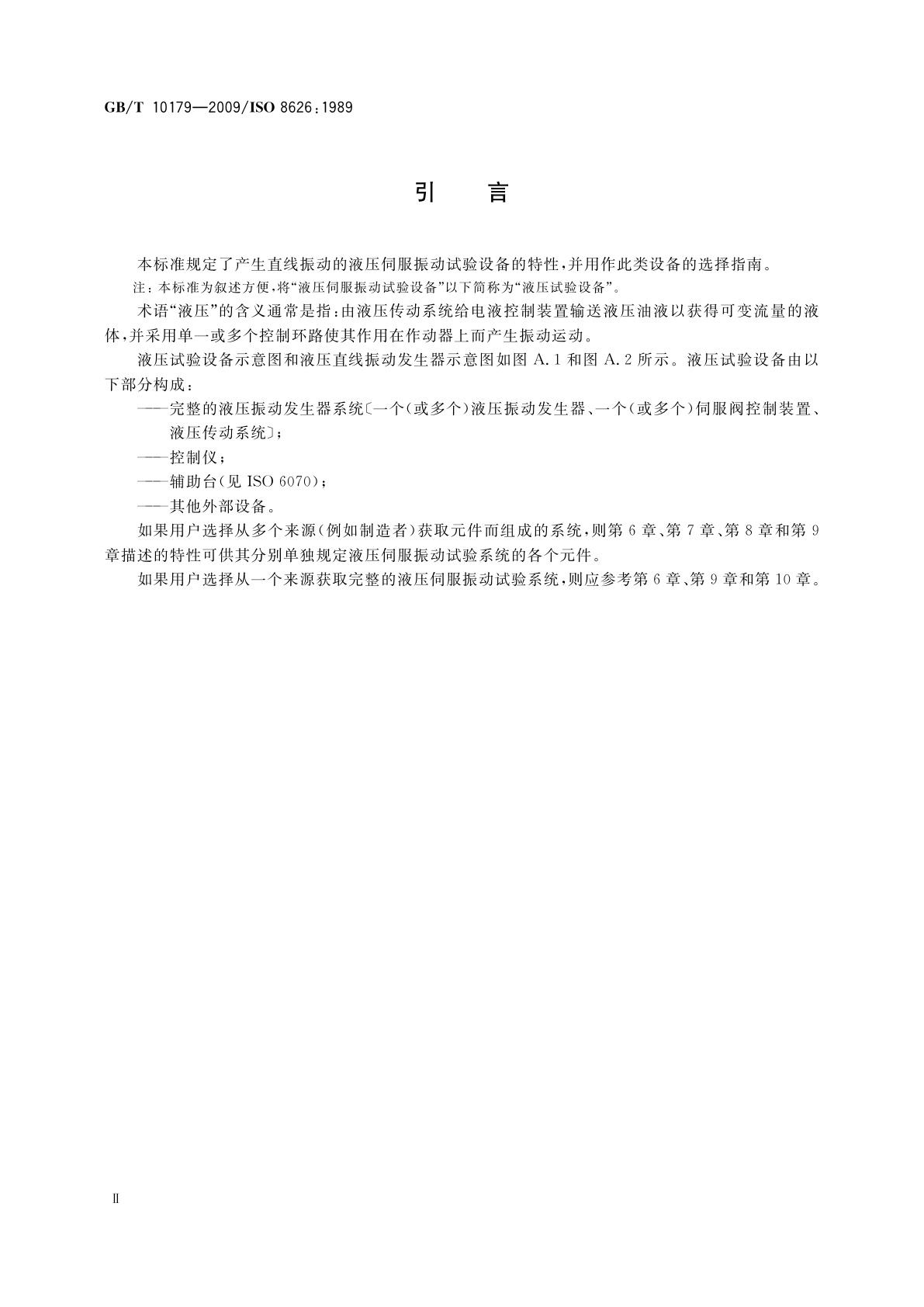 GB/T 10179-2009 液压伺服振动试验设备　特性的描述方法