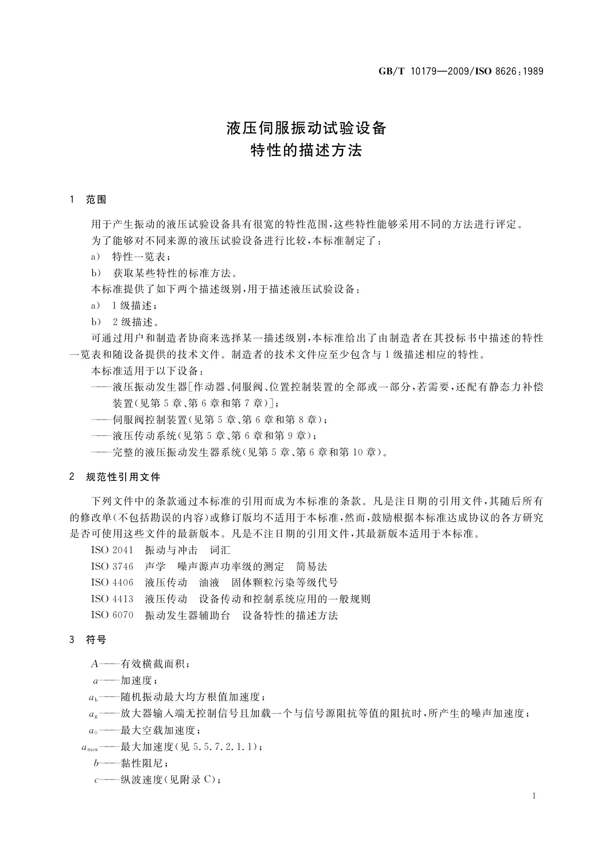 GB/T 10179-2009 液压伺服振动试验设备　特性的描述方法