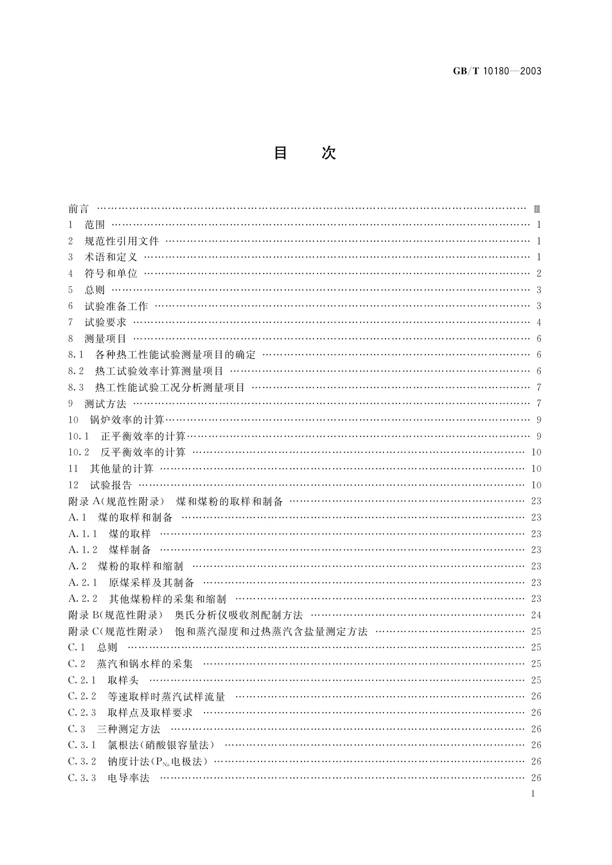 GB/T 10180-2003 工业锅炉热工性能试验规程