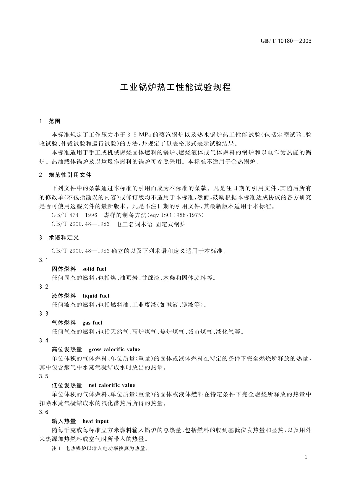 GB/T 10180-2003 工业锅炉热工性能试验规程