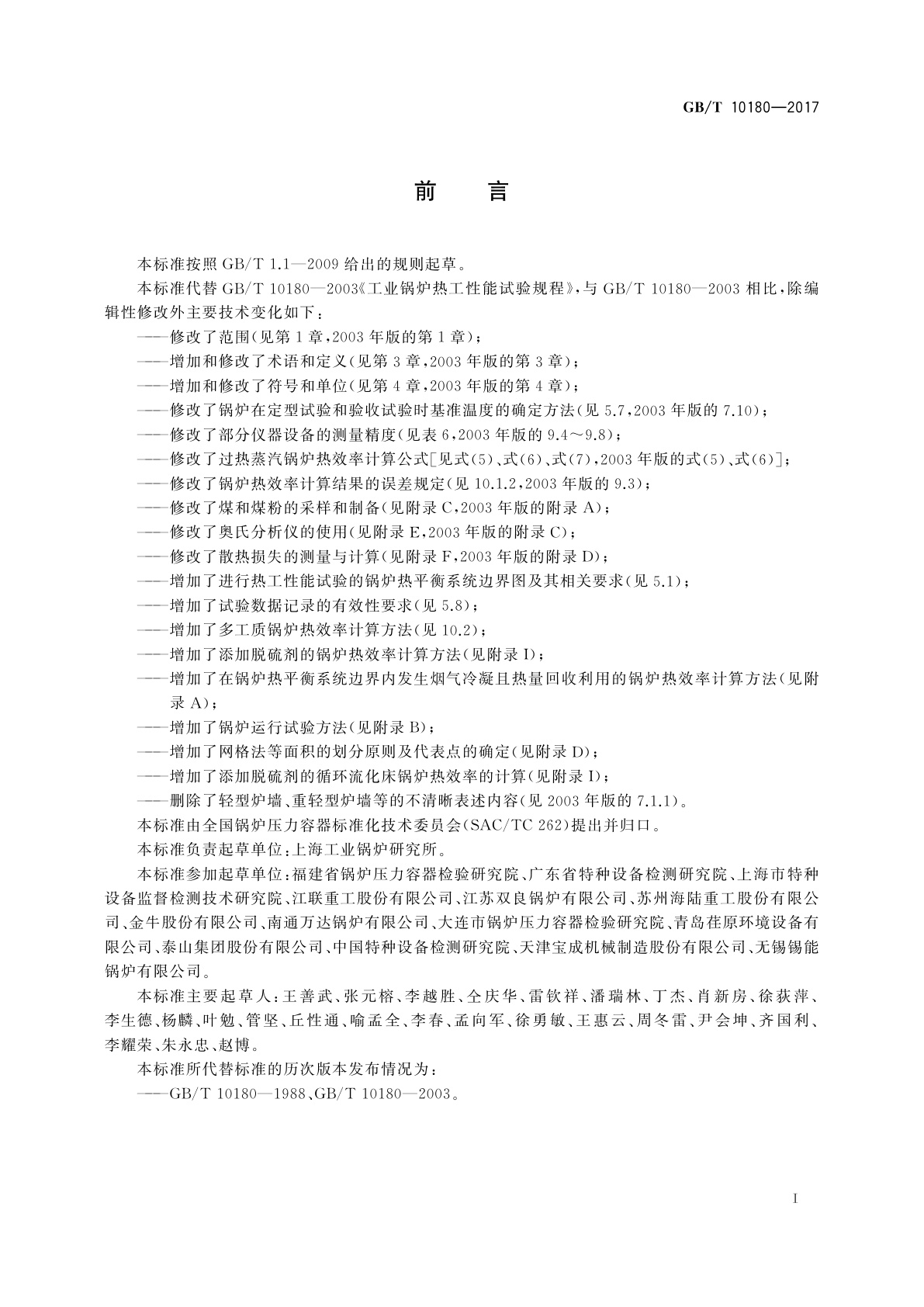 GB/T 10180-2017 工业锅炉热工性能试验规程