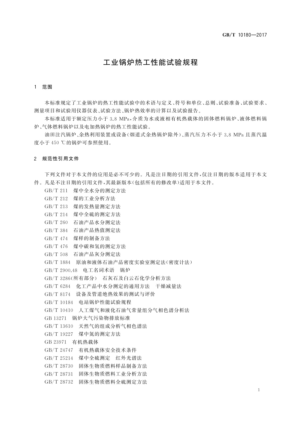 GB/T 10180-2017 工业锅炉热工性能试验规程