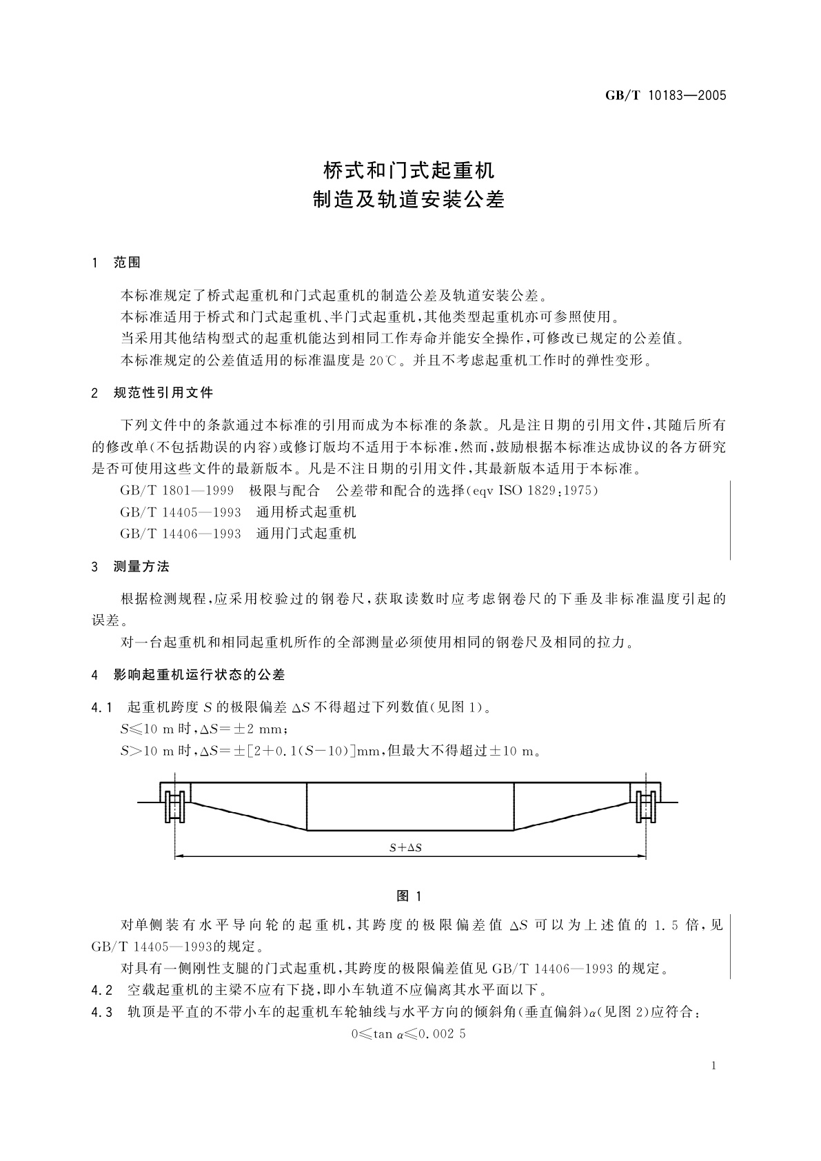 GB/T 10183-2005 桥式和门式起重机　制造及轨道安装公差