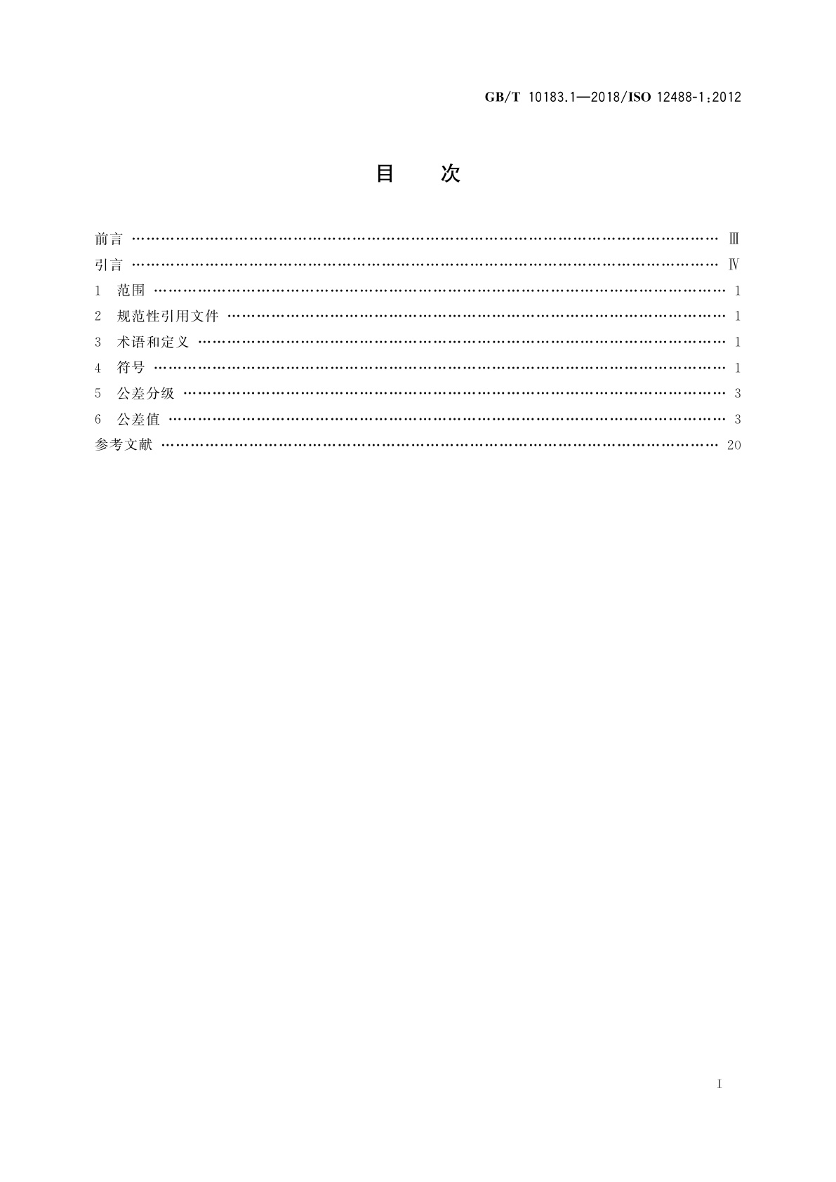 GB/T 10183.1-2018 起重机　车轮及大车和小车轨道公差　第1部分：总则