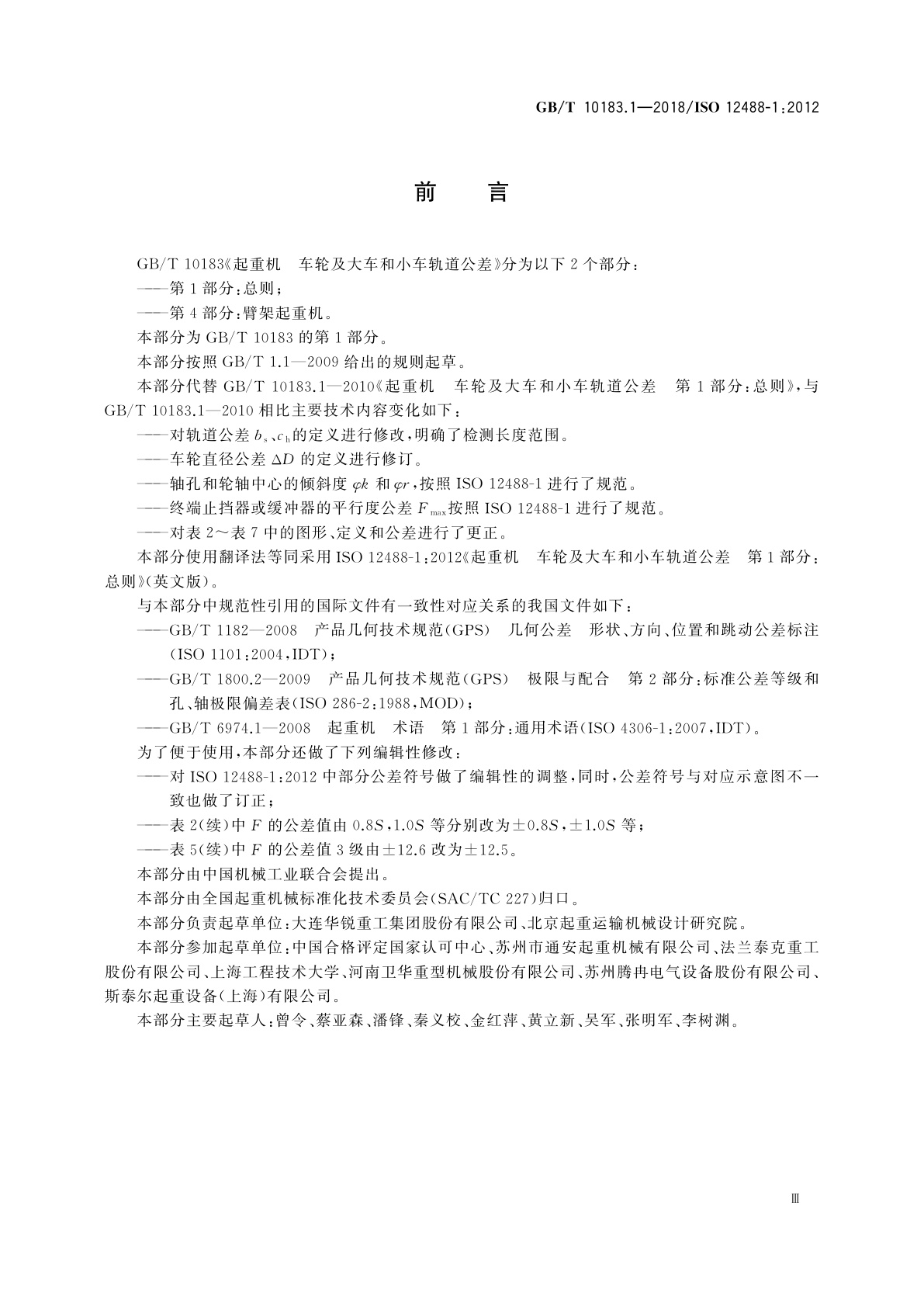 GB/T 10183.1-2018 起重机　车轮及大车和小车轨道公差　第1部分：总则