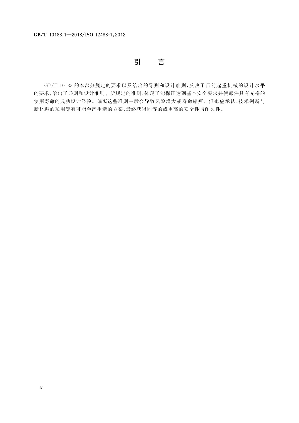 GB/T 10183.1-2018 起重机　车轮及大车和小车轨道公差　第1部分：总则