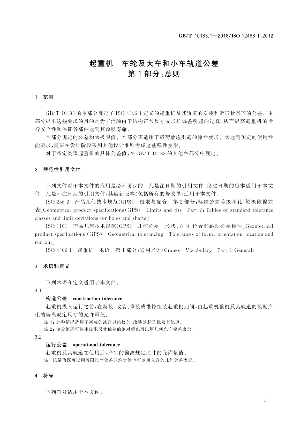 GB/T 10183.1-2018 起重机　车轮及大车和小车轨道公差　第1部分：总则