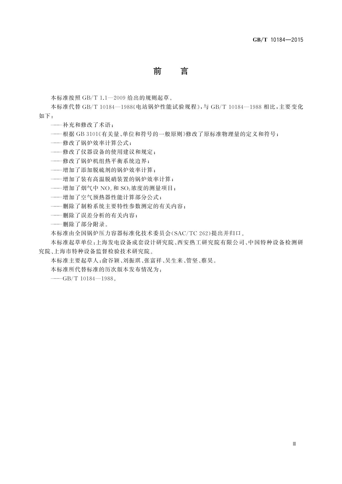 GB/T 10184-2015 电站锅炉性能试验规程