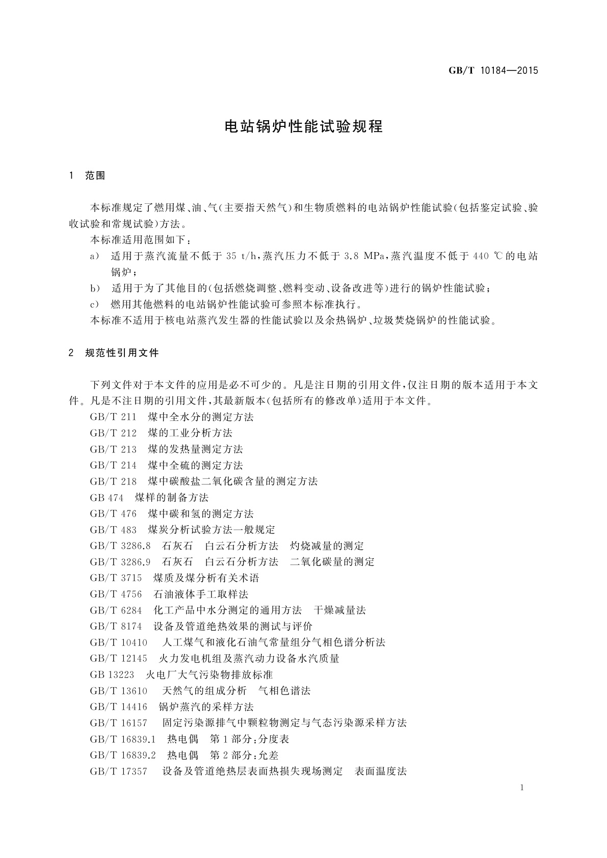 GB/T 10184-2015 电站锅炉性能试验规程