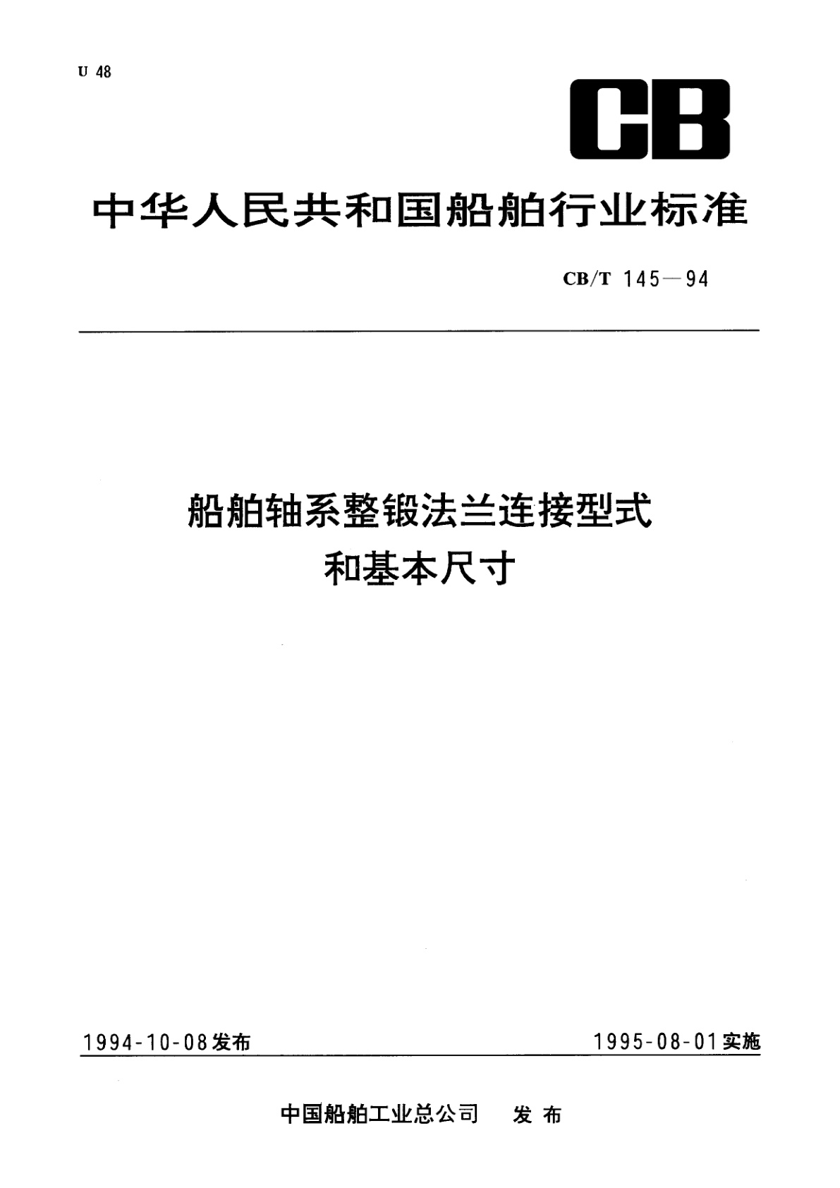 船舶轴系整锻法兰连接型式和基本尺寸.pdf