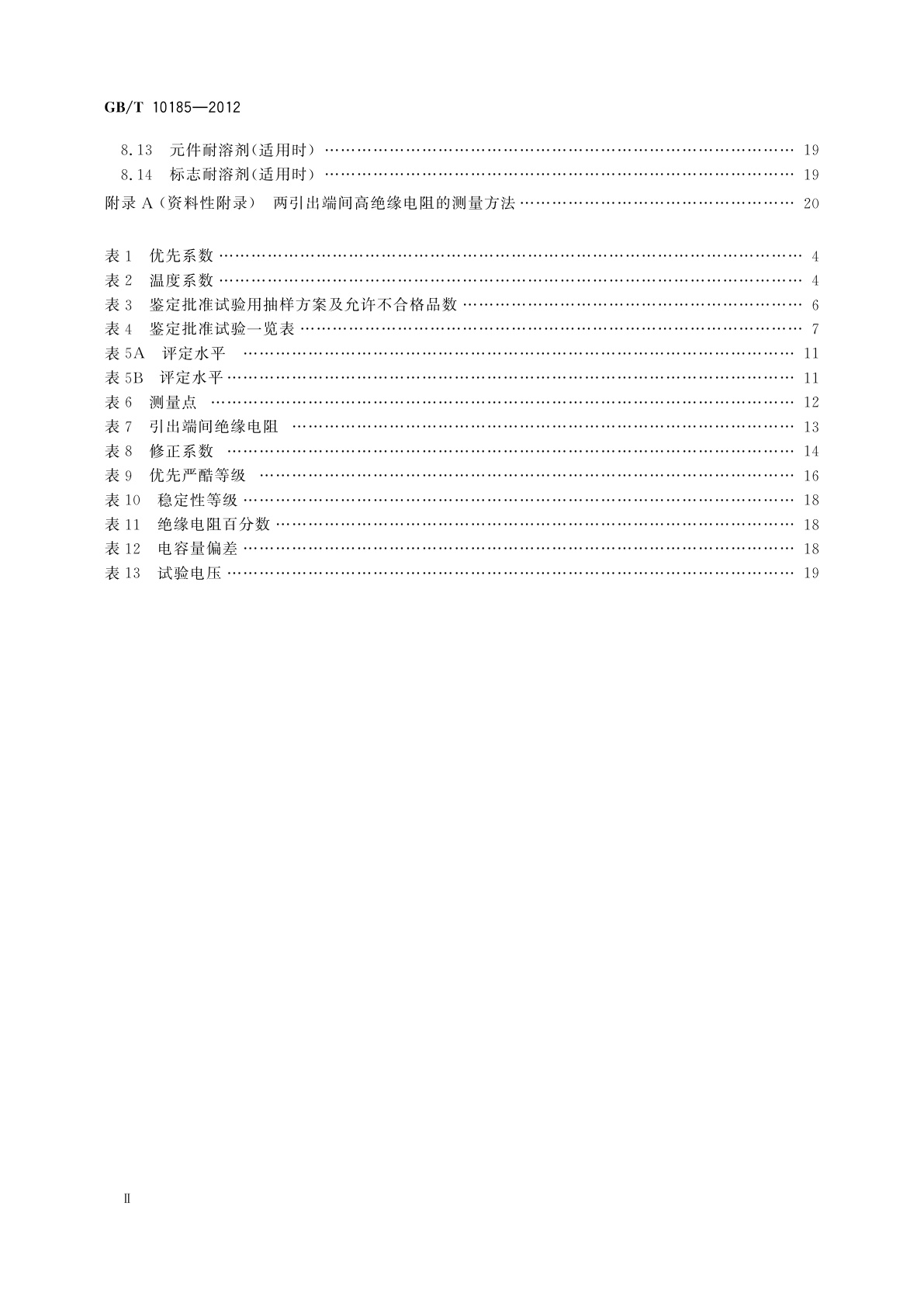 GB/T 10185-2012 电子设备用固定电容器　第7部分：分规范　金属箔式聚苯乙烯膜介质直流固定电容器