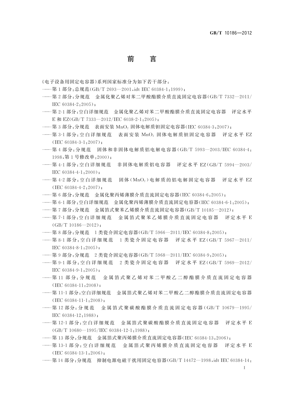 GB/T 10186-2012 电子设备用固定电容器　第7-1部分：空白详细规范　金属箔式聚苯乙烯膜介质直流固定电容器　评定水平E