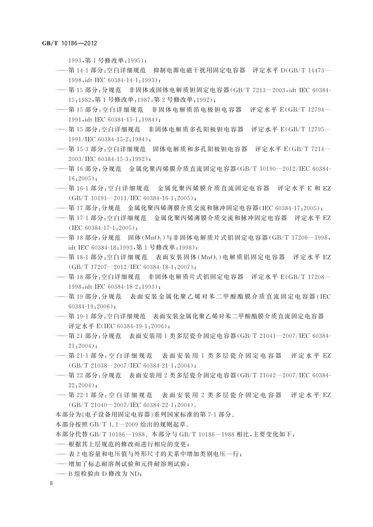 GB/T 10186-2012 电子设备用固定电容器　第7-1部分：空白详细规范　金属箔式聚苯乙烯膜介质直流固定电容器　评定水平E