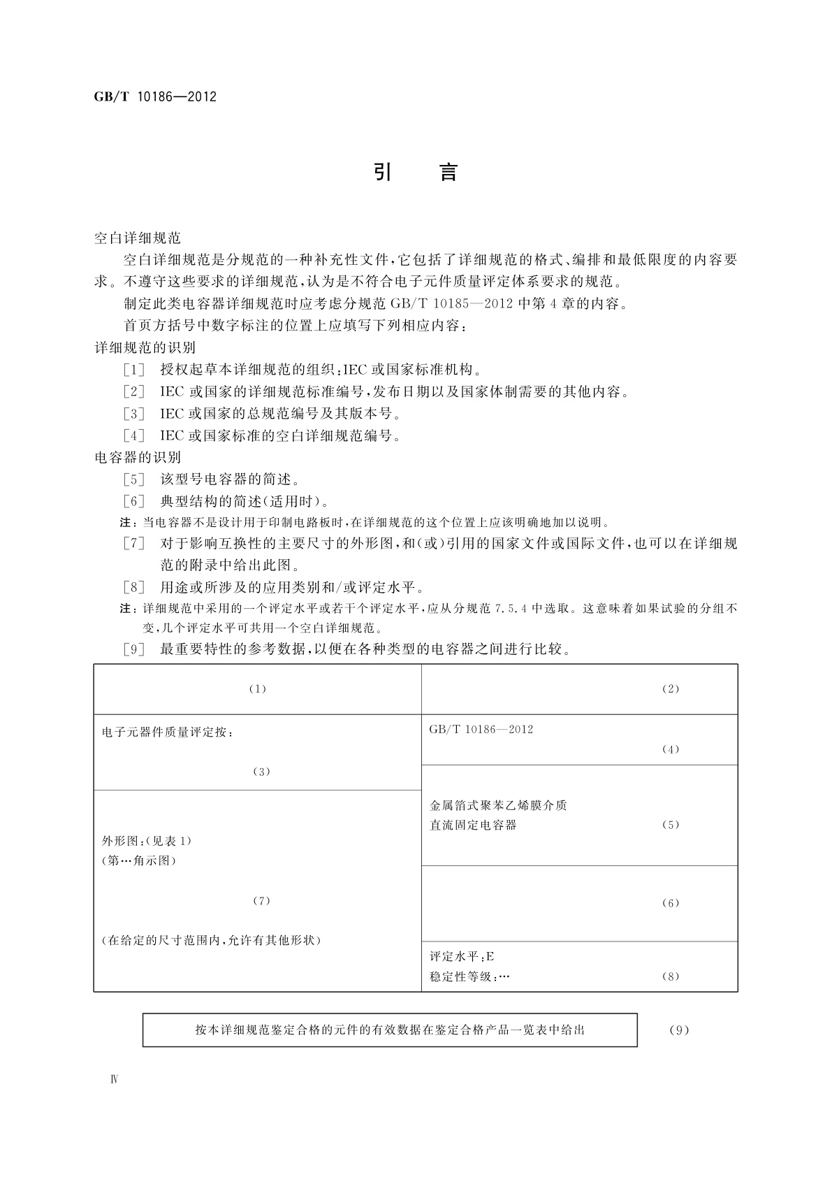 GB/T 10186-2012 电子设备用固定电容器　第7-1部分：空白详细规范　金属箔式聚苯乙烯膜介质直流固定电容器　评定水平E