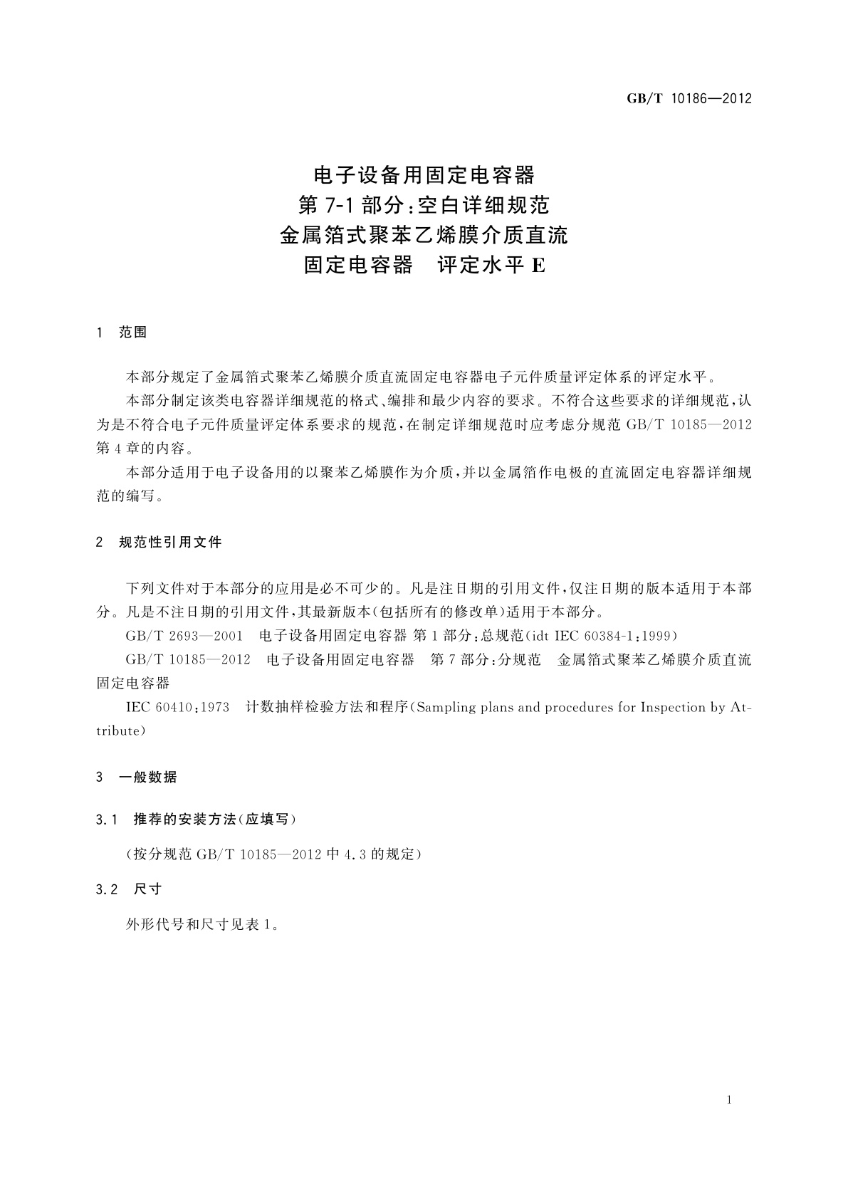 GB/T 10186-2012 电子设备用固定电容器　第7-1部分：空白详细规范　金属箔式聚苯乙烯膜介质直流固定电容器　评定水平E