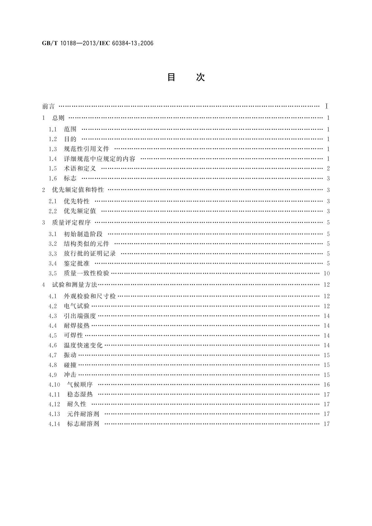 GB/T 10188-2013 电子设备用固定电容器　第13部分：分规范　金属箔式聚丙烯膜介质直流固定电容器