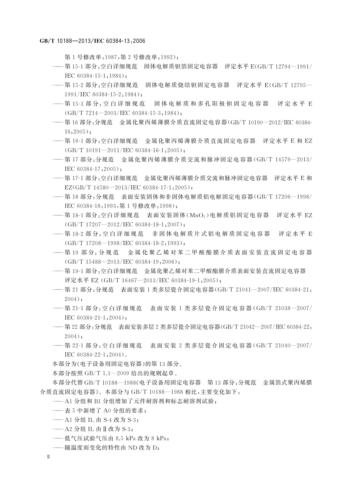 GB/T 10188-2013 电子设备用固定电容器　第13部分：分规范　金属箔式聚丙烯膜介质直流固定电容器