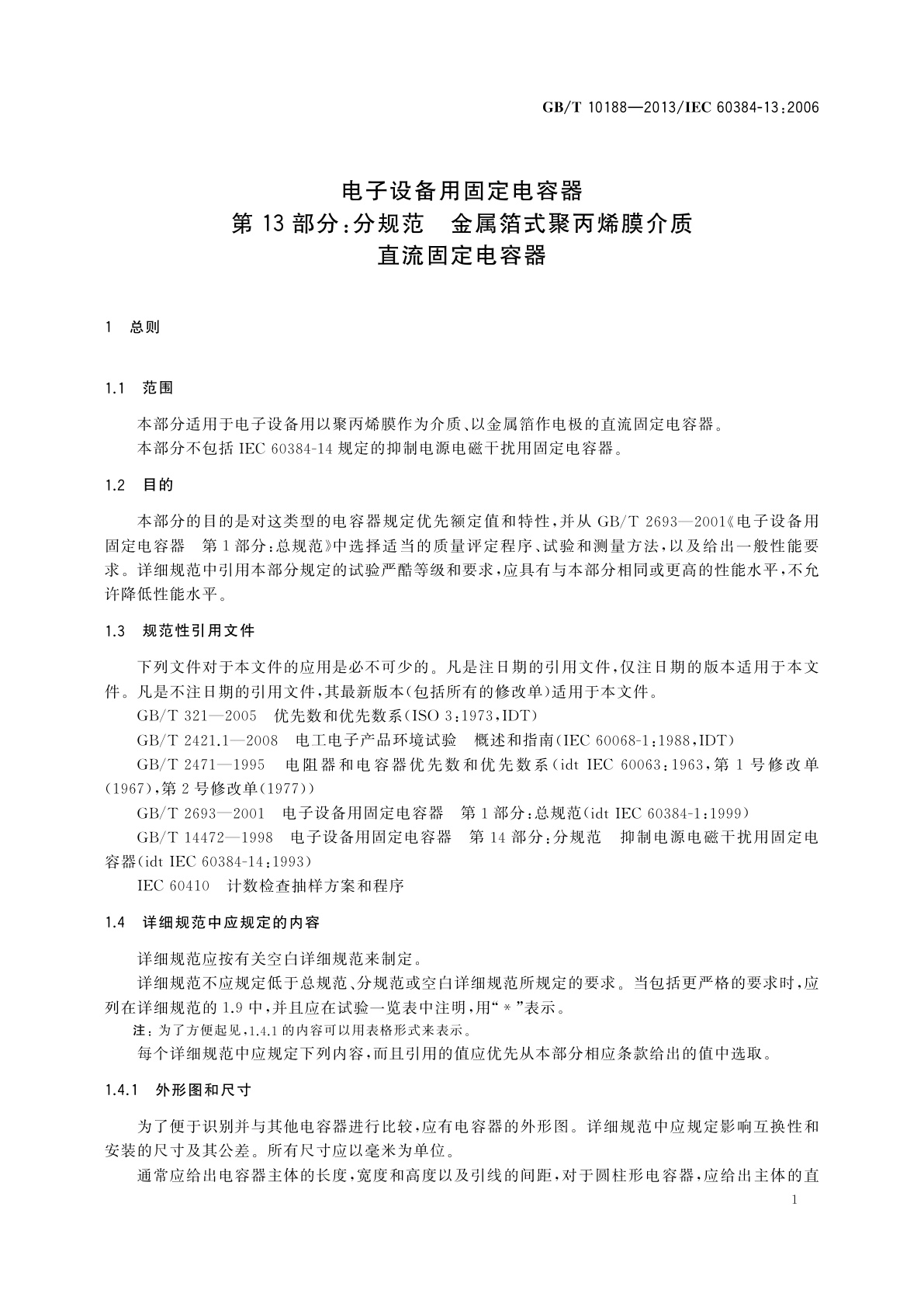 GB/T 10188-2013 电子设备用固定电容器　第13部分：分规范　金属箔式聚丙烯膜介质直流固定电容器