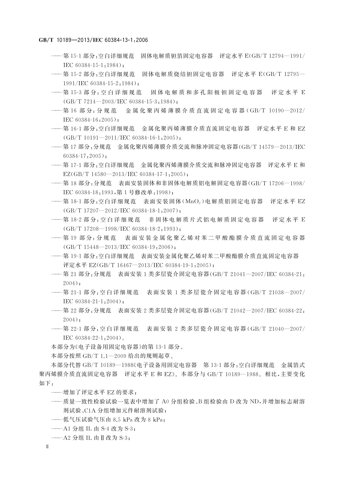 GB/T 10189-2013 电子设备用固定电容器　第13-1部分：空白详细规范　金属箔式聚丙烯膜介质直流固定电容器　评定水平E和EZ