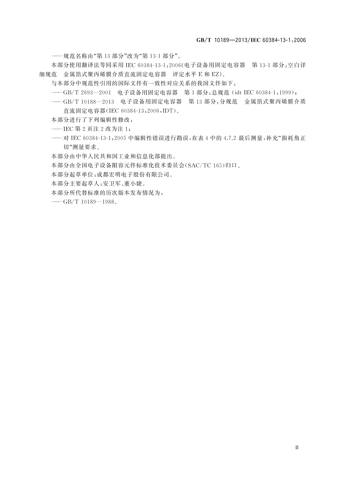 GB/T 10189-2013 电子设备用固定电容器　第13-1部分：空白详细规范　金属箔式聚丙烯膜介质直流固定电容器　评定水平E和EZ