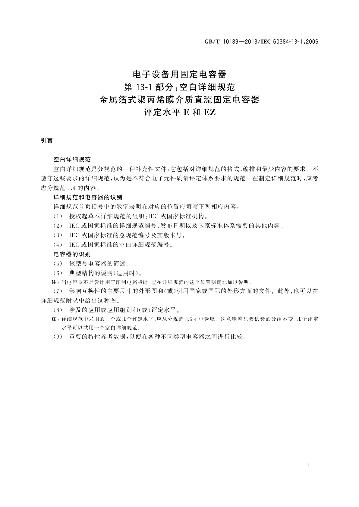 GB/T 10189-2013 电子设备用固定电容器　第13-1部分：空白详细规范　金属箔式聚丙烯膜介质直流固定电容器　评定水平E和EZ