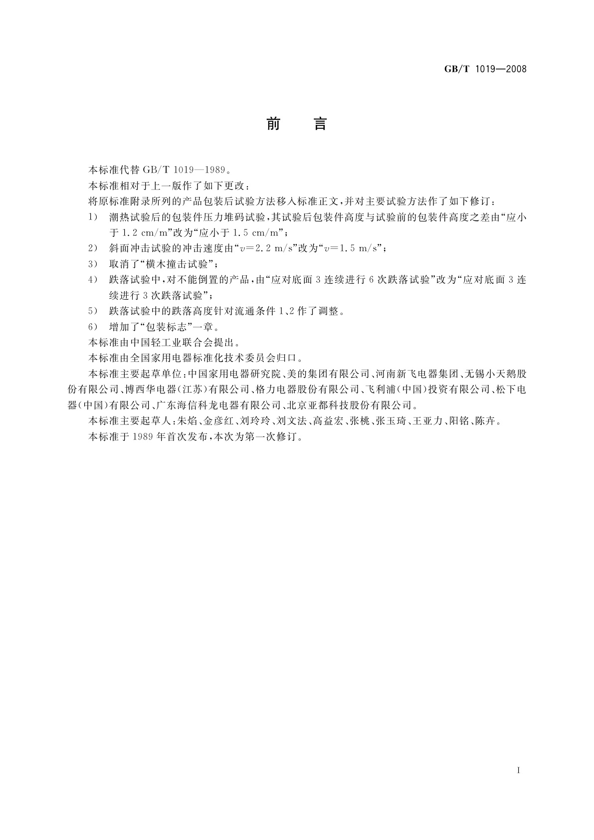 GB/T 1019-2008 家用和类似用途电器包装通则