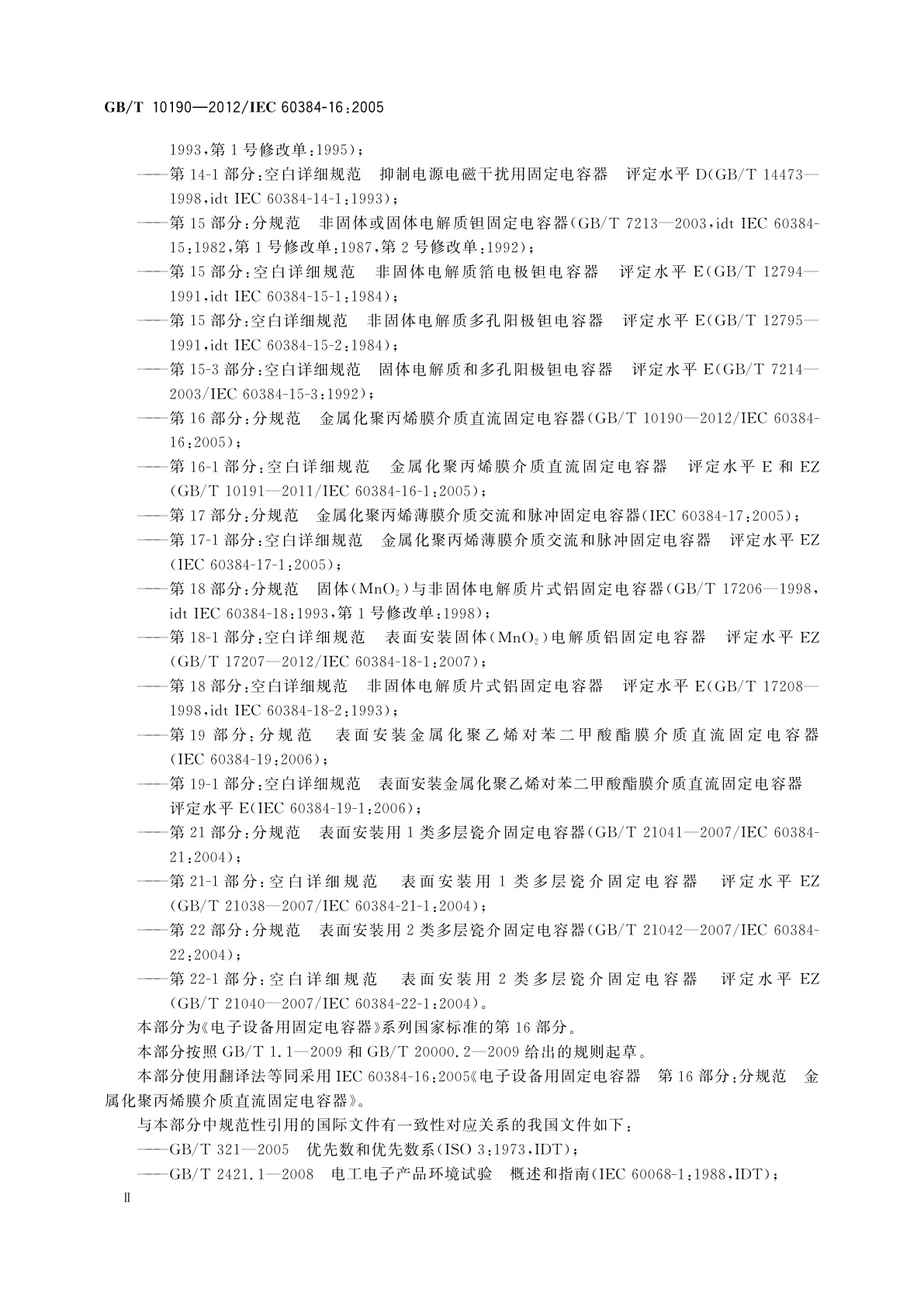 GB/T 10190-2012 电子设备用固定电容器　第16部分：分规范　金属化聚丙烯膜介质直流固定电容器