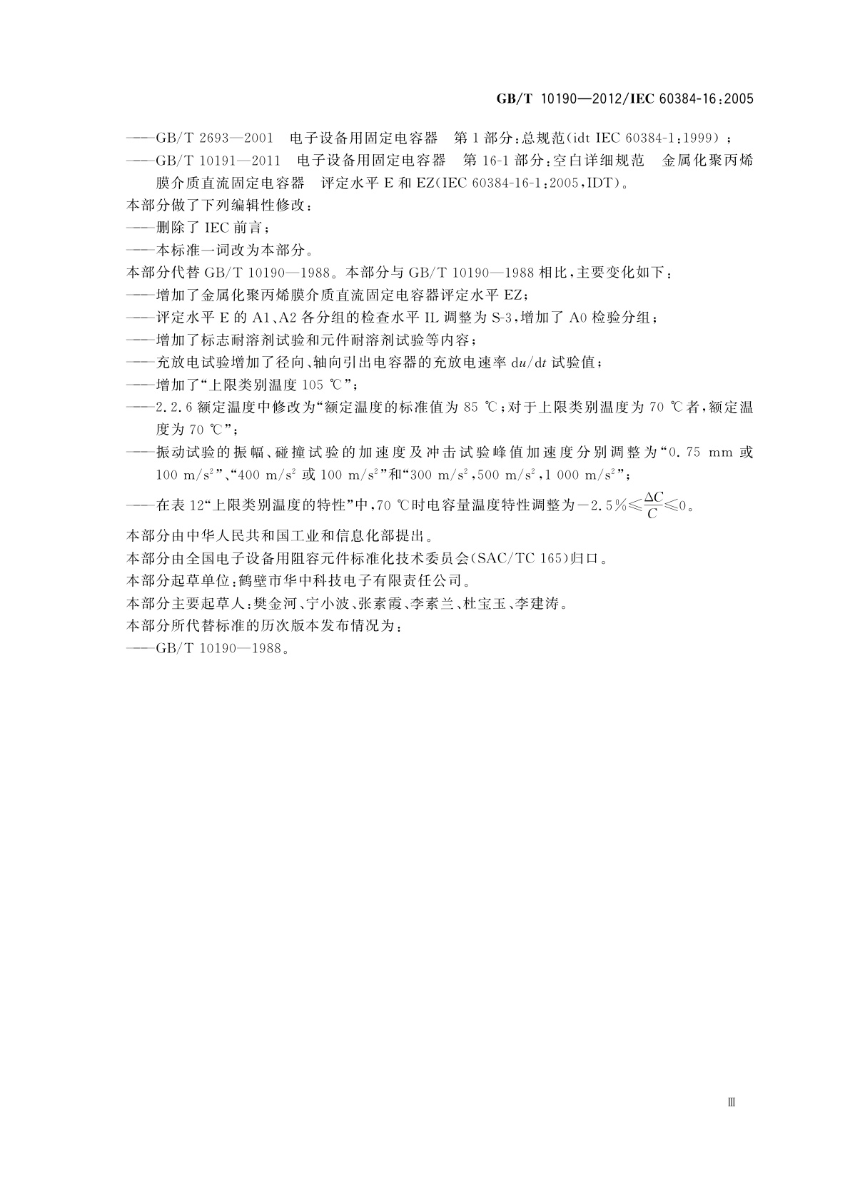 GB/T 10190-2012 电子设备用固定电容器　第16部分：分规范　金属化聚丙烯膜介质直流固定电容器