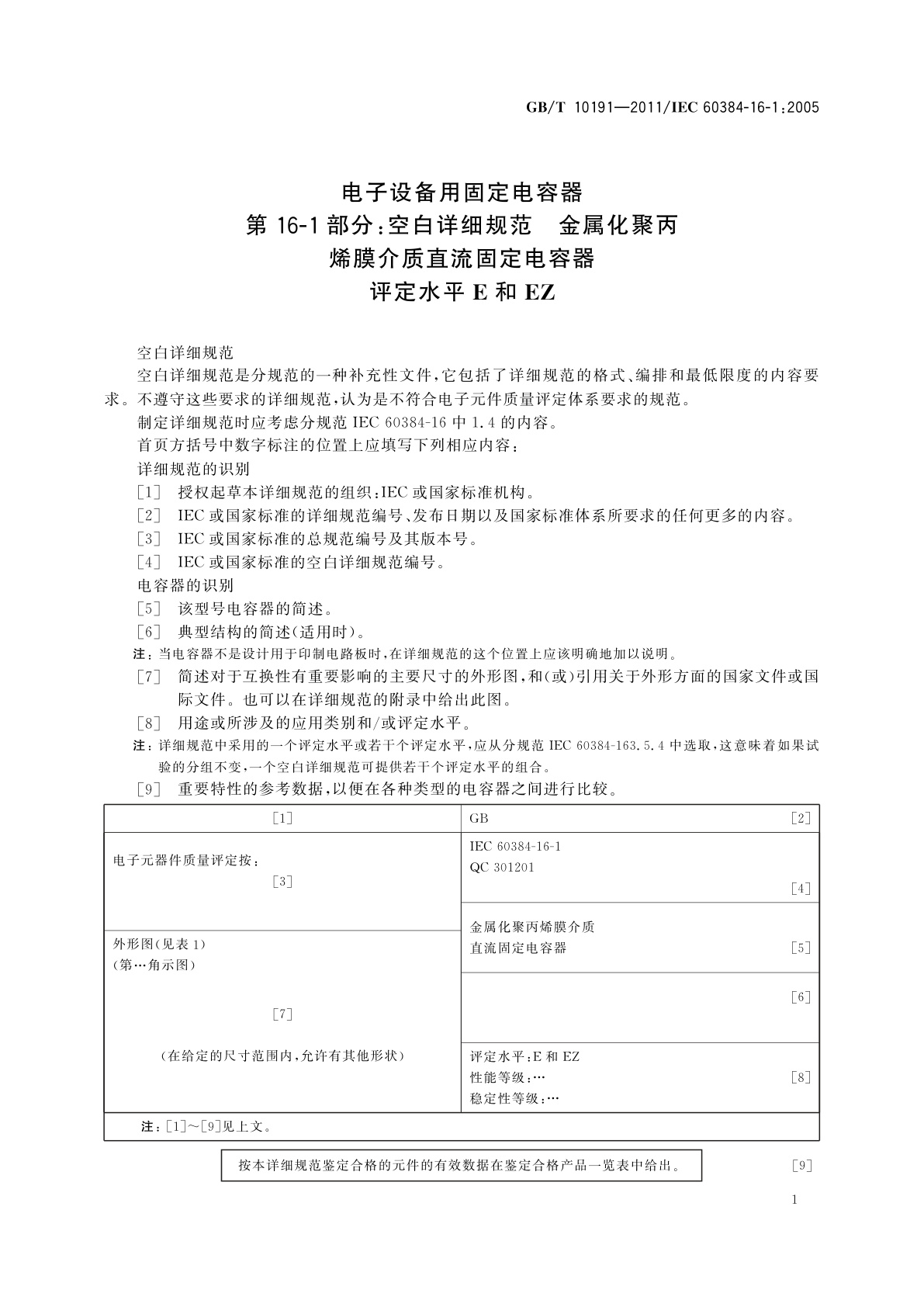 GB/T 10191-2011 电子设备用固定电容器　第16-1部分:空白详细规范　金属化聚丙烯膜介质直流固定电容器　评定水平E和EZ
