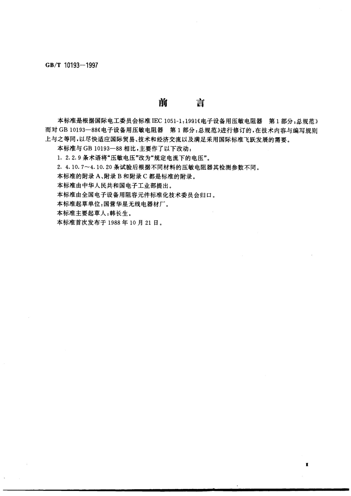 GB/T 10193-1997 电子设备用压敏电阻器　第1部分：总规范