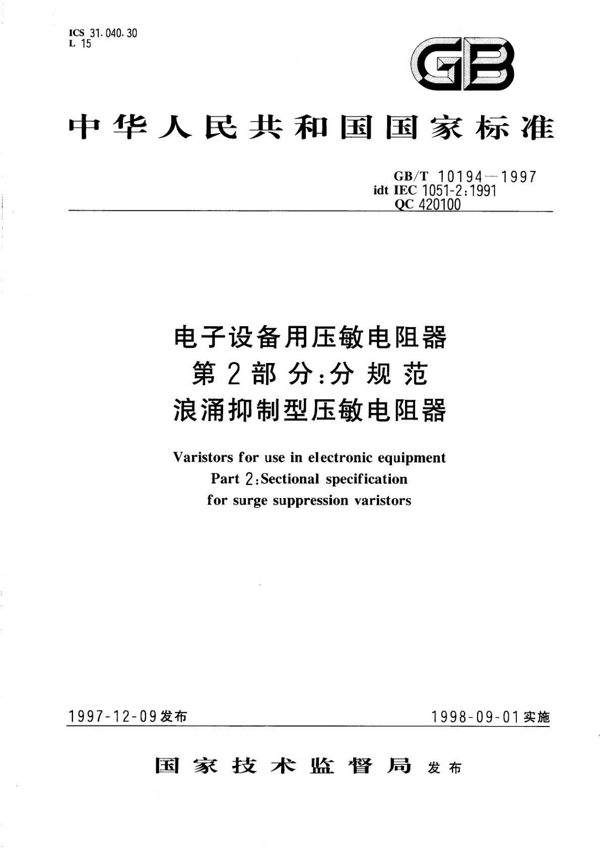 GB/T 10194-1997 电子设备用压敏电阻器　第2部分：分规范　浪涌抑制型压敏电阻器