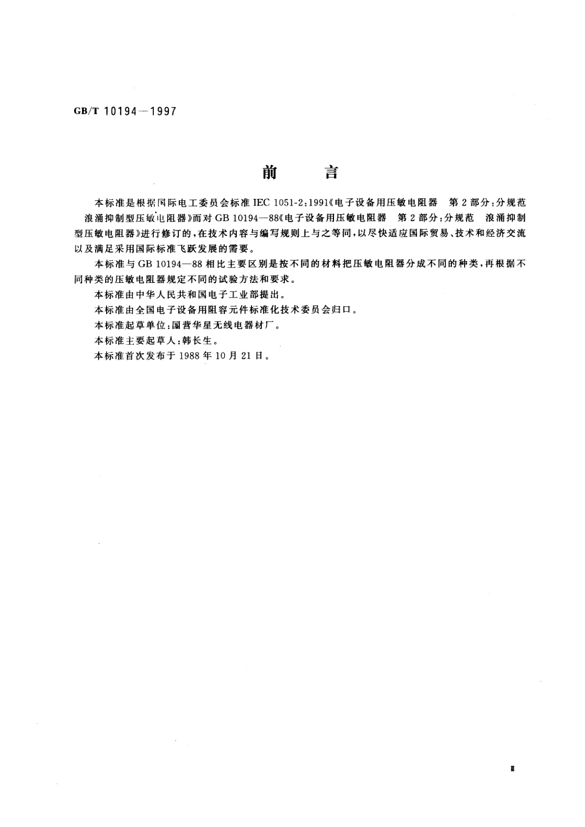 GB/T 10194-1997 电子设备用压敏电阻器　第2部分：分规范　浪涌抑制型压敏电阻器