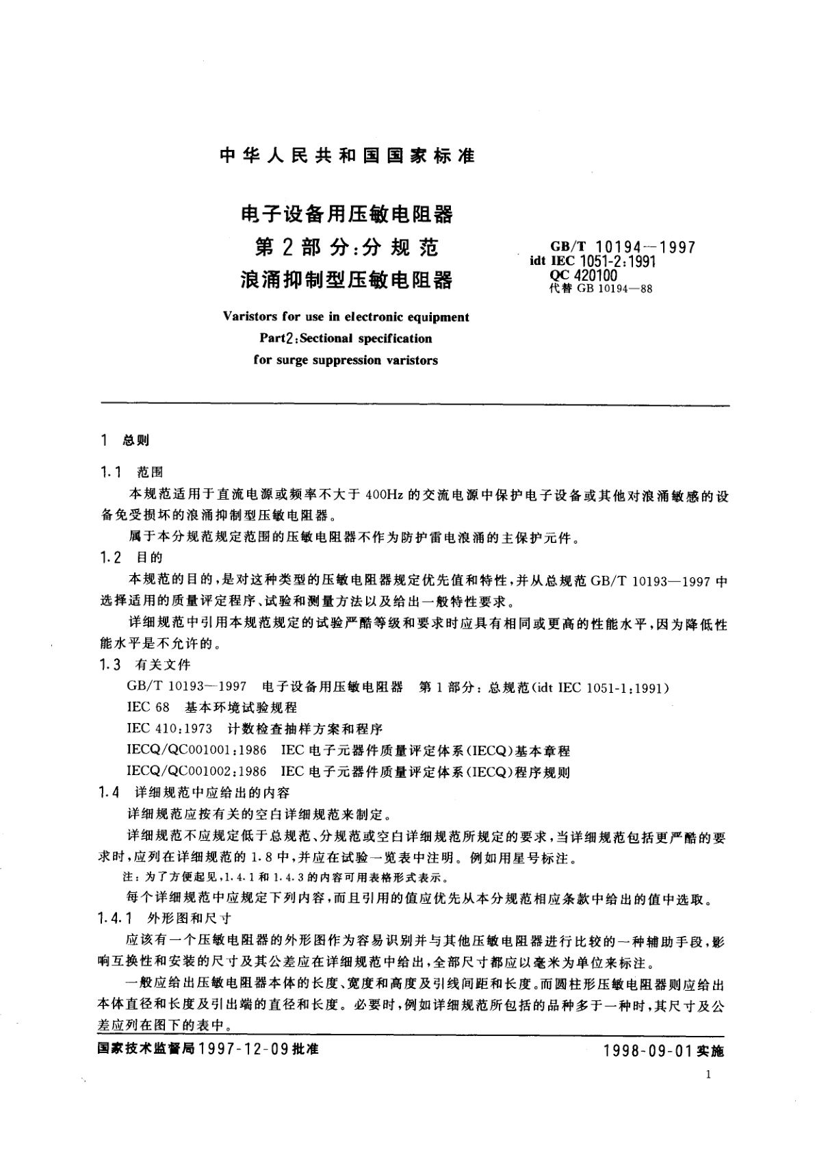 GB/T 10194-1997 电子设备用压敏电阻器　第2部分：分规范　浪涌抑制型压敏电阻器
