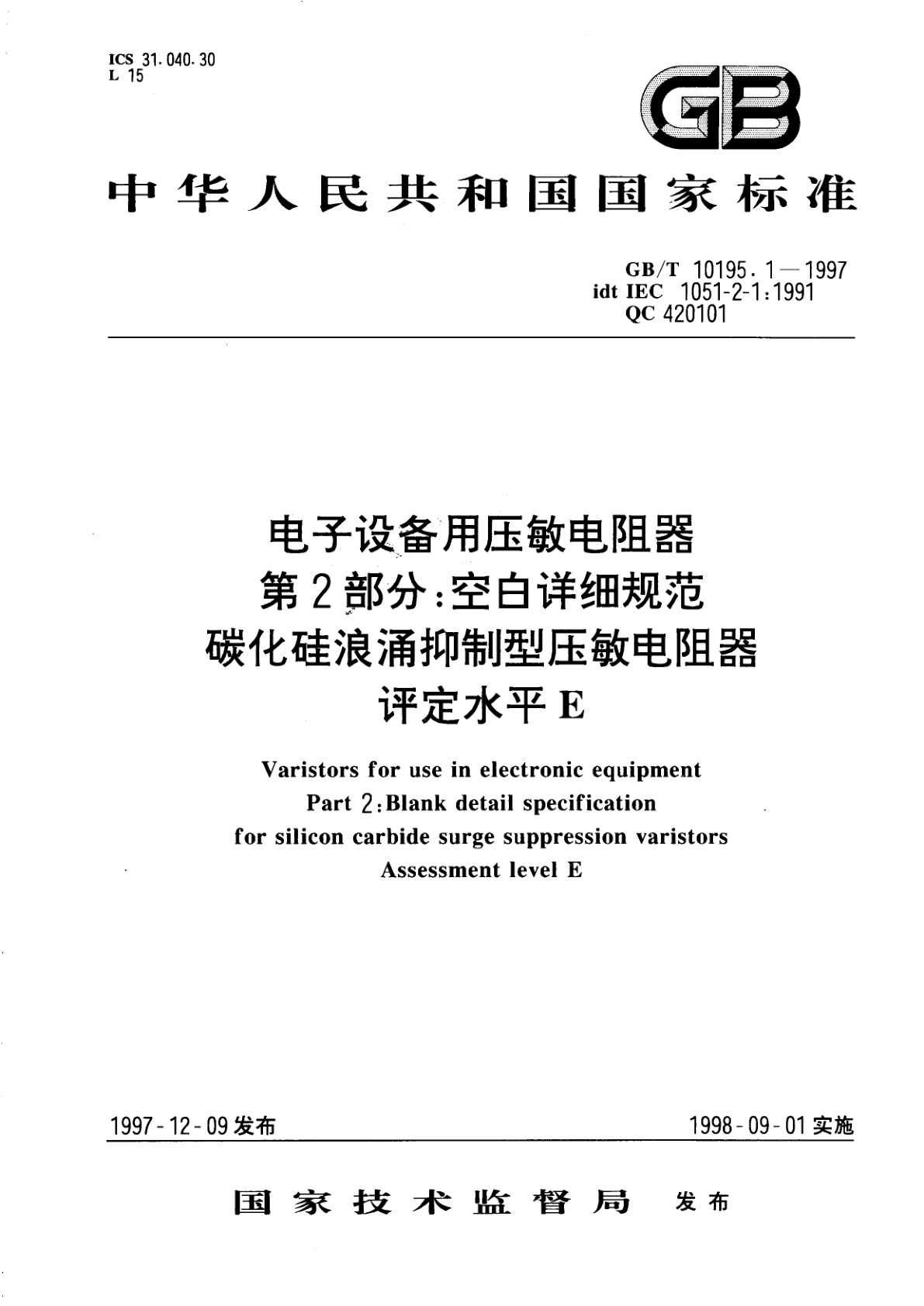 GB/T 10195.1-1997 电子设备用压敏电阻器　第2部分：空白详细规范　碳化硅浪涌抑制型压敏电阻器　评定水平E