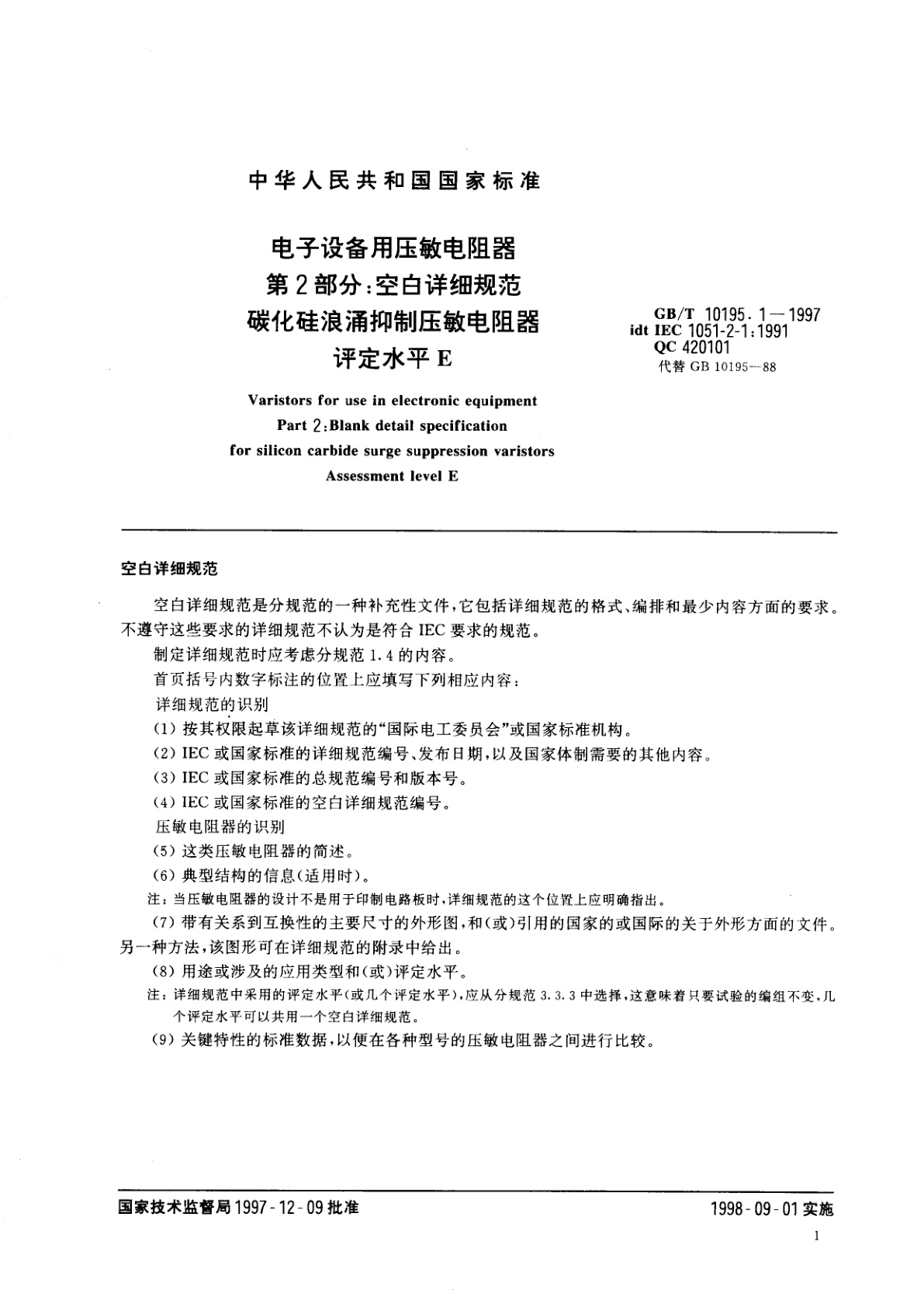 GB/T 10195.1-1997 电子设备用压敏电阻器　第2部分：空白详细规范　碳化硅浪涌抑制型压敏电阻器　评定水平E