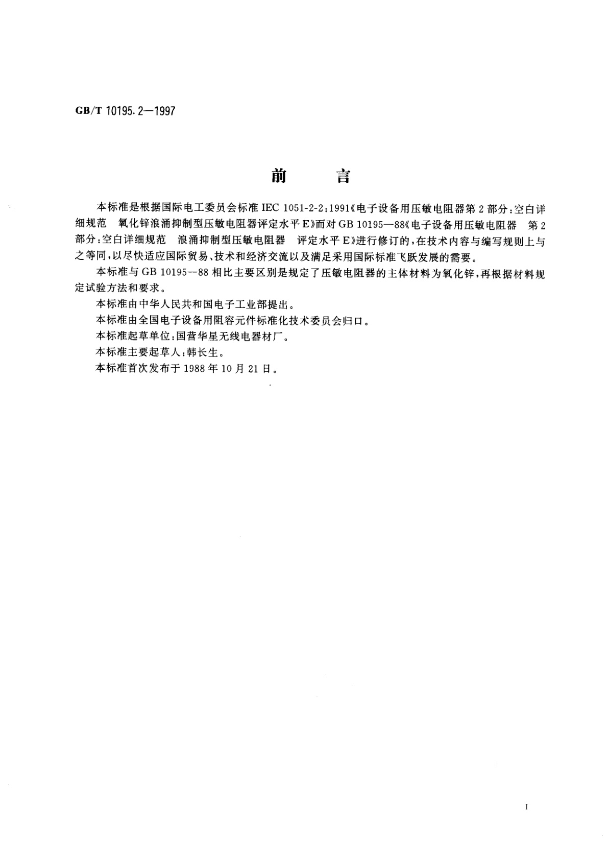 GB/T 10195.2-1997 电子设备用压敏电阻器　第2部分：空白详细规范　氧化锌浪涌抑制型压敏电阻器　评定水平E