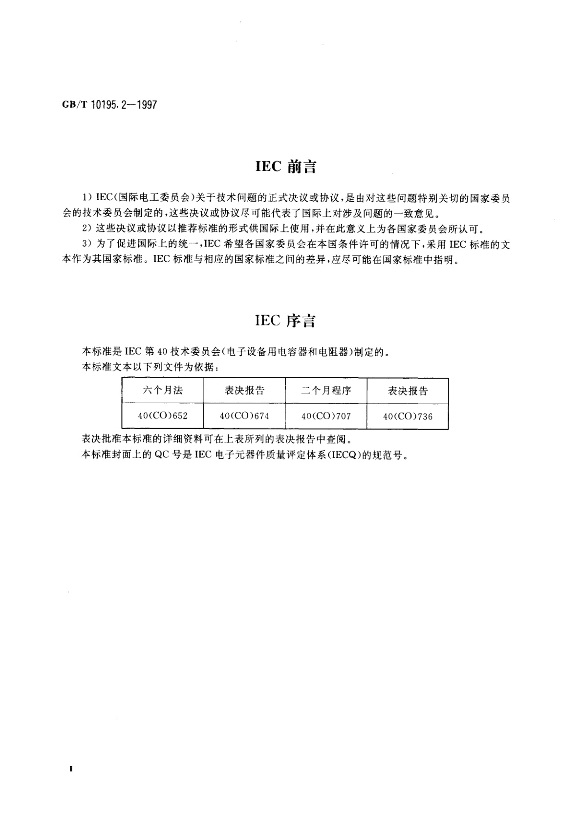 GB/T 10195.2-1997 电子设备用压敏电阻器　第2部分：空白详细规范　氧化锌浪涌抑制型压敏电阻器　评定水平E