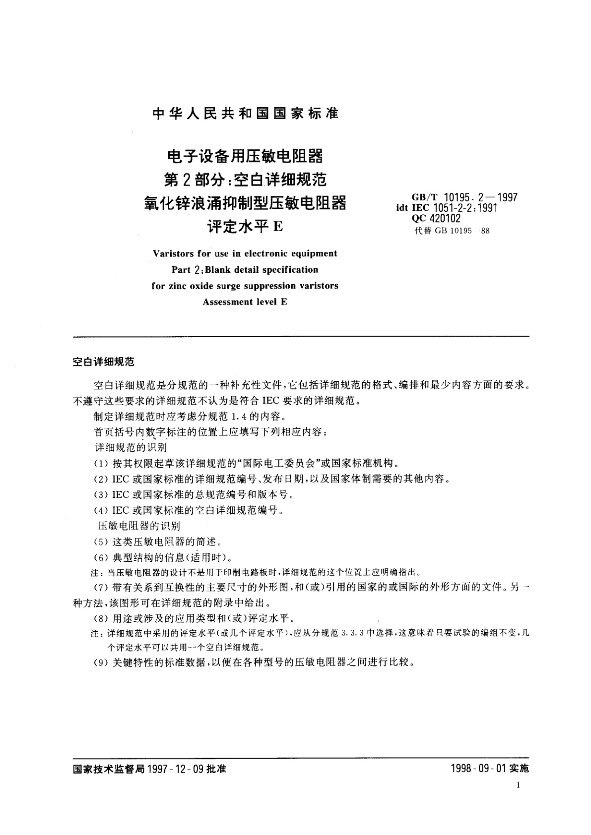 GB/T 10195.2-1997 电子设备用压敏电阻器　第2部分：空白详细规范　氧化锌浪涌抑制型压敏电阻器　评定水平E