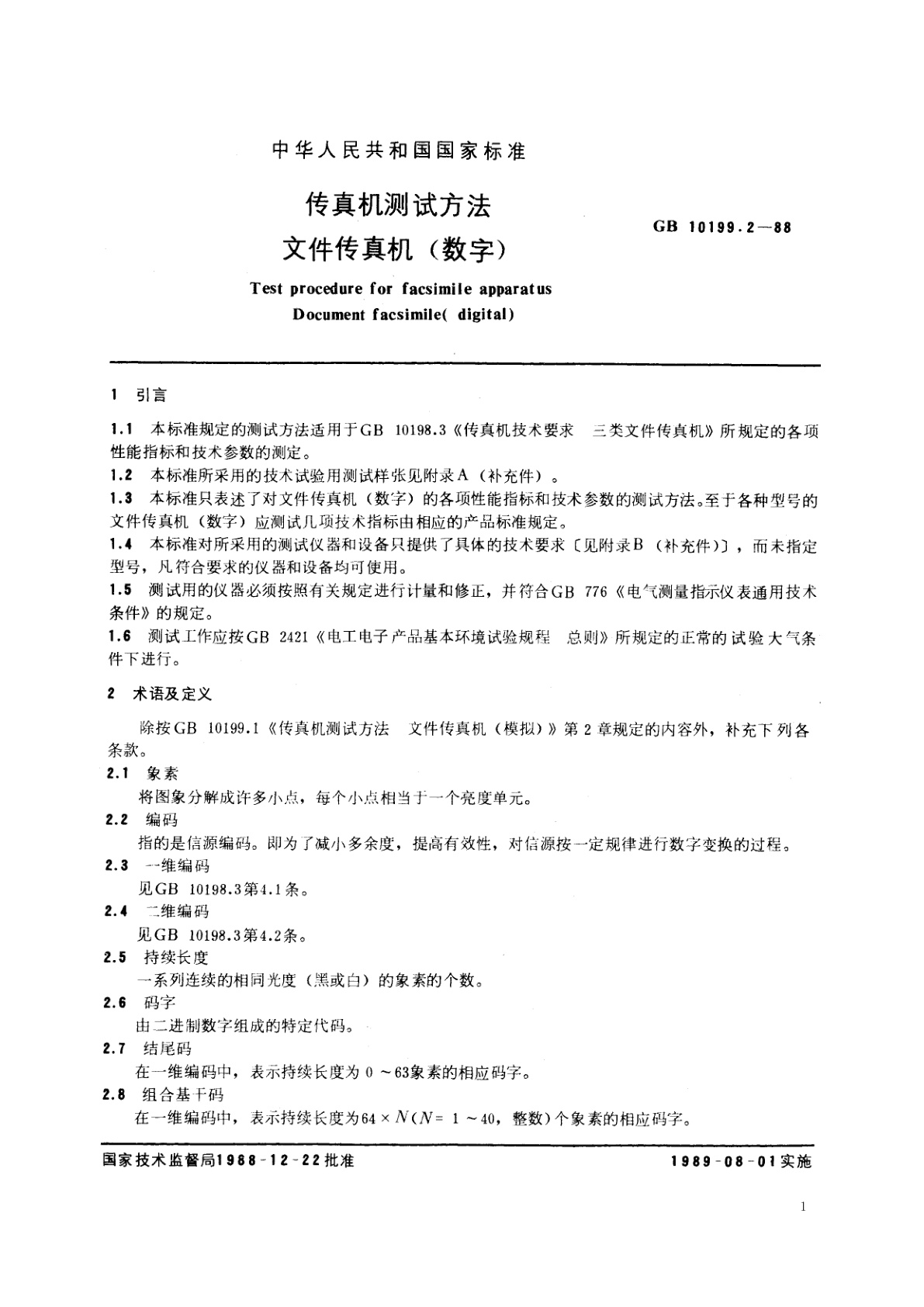GB/T 10199.2-1988 传真机测试方法　文件传真机(数字)